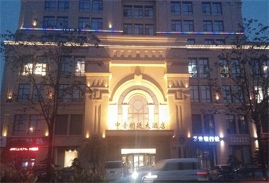 中普廓廷酒店