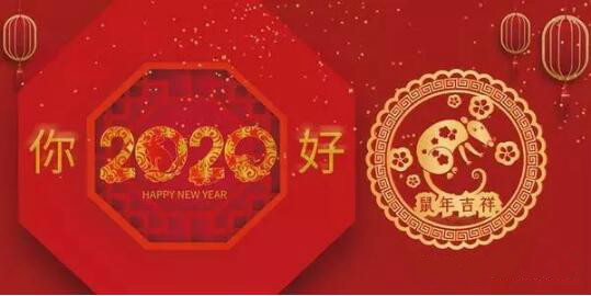 內(nèi)蒙古煜煒商貿(mào)有限責任公司祝愿大家2020新春吉祥，萬事如意！