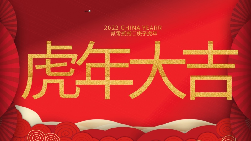 內(nèi)蒙古煜煒新材料技術(shù)有限公司祝大家虎年大吉，新年快樂！